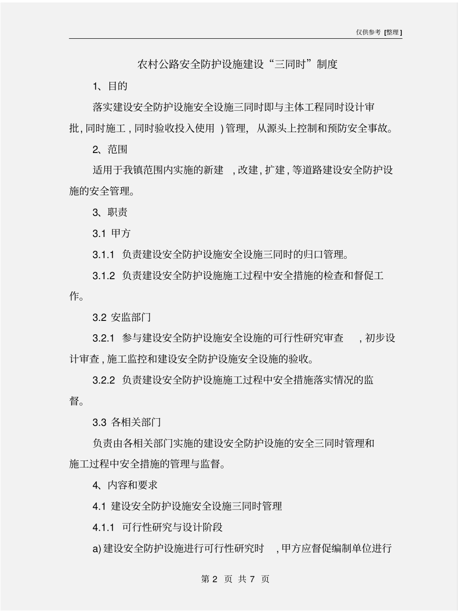 农村公路安全防护设施建设三同时制度_第2页
