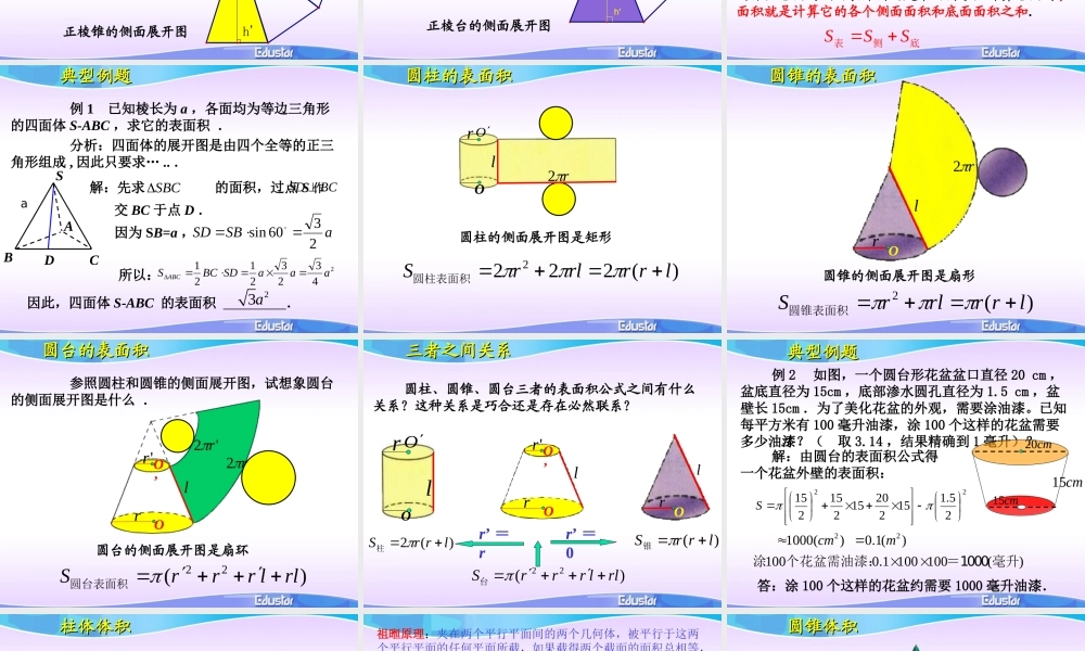 柱体锥体台体的表面积和体积