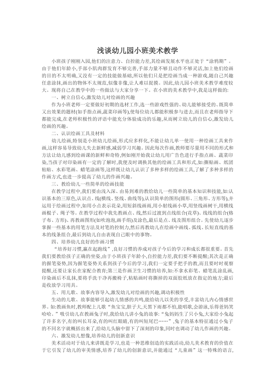 幼儿园美术教学论文幼儿美术教学反思：浅谈幼儿园小班美术教学_第1页