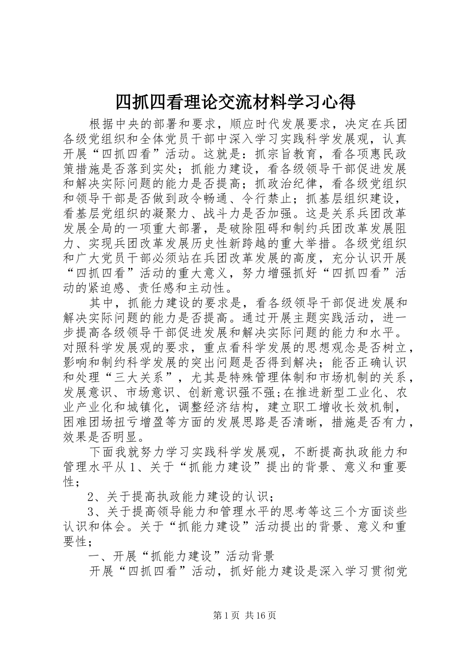 四抓四看理论交流材料学习心得_第1页
