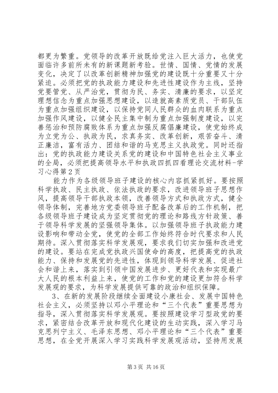 四抓四看理论交流材料学习心得_第3页