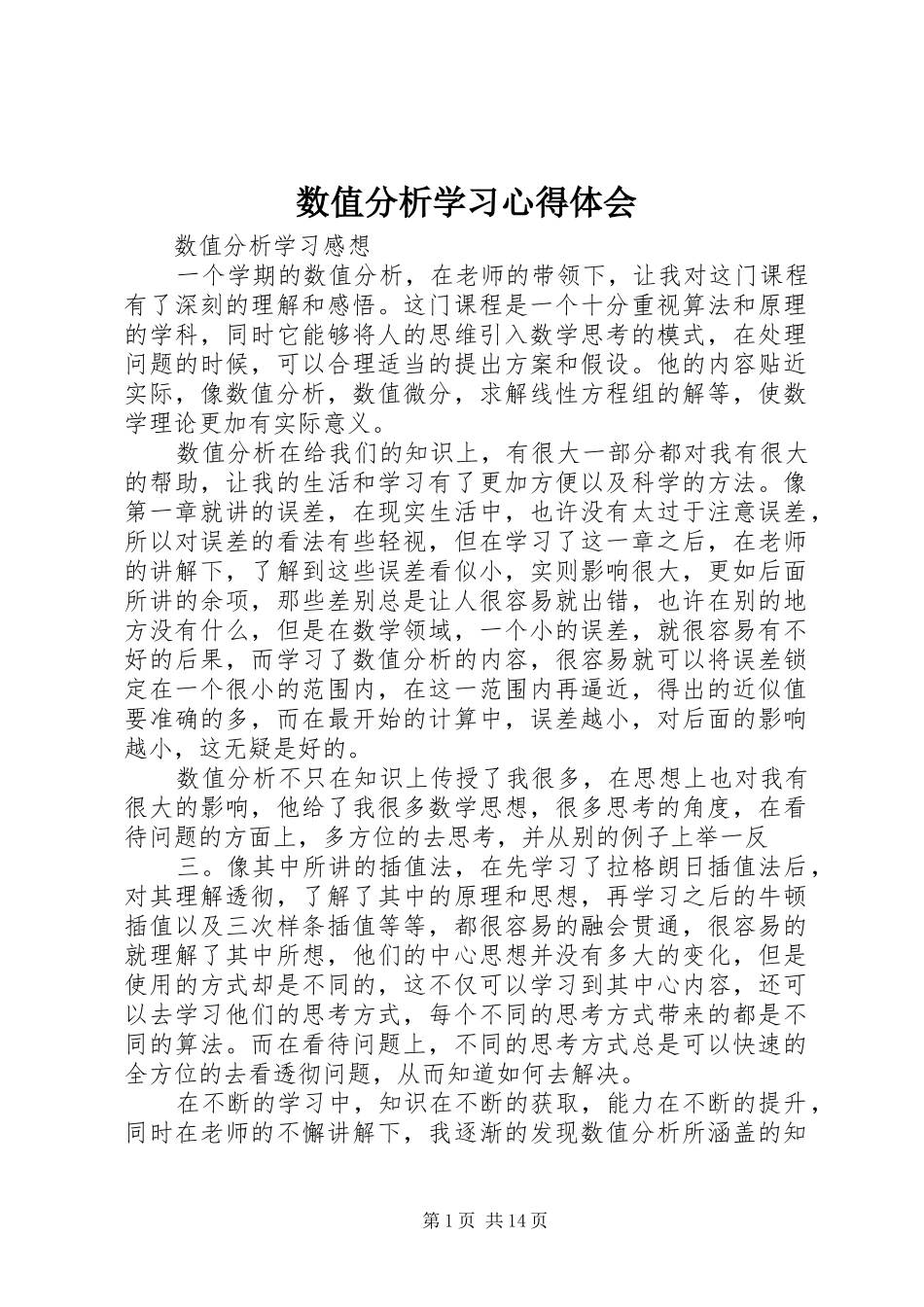 数值分析学习心得体会_第1页
