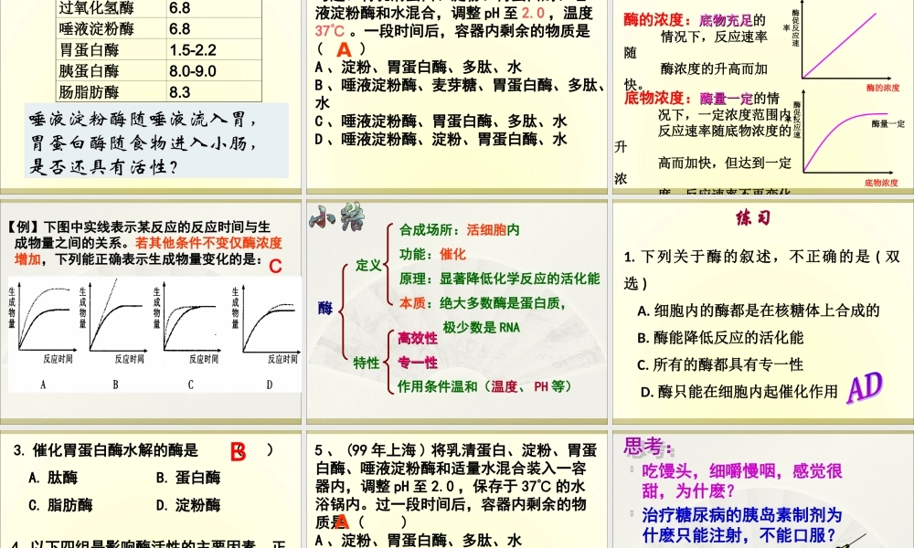 第五章_第1节_降低化学反应活化能的酶(酶的特性)