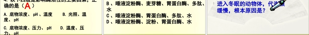 第五章_第1节_降低化学反应活化能的酶(酶的特性)