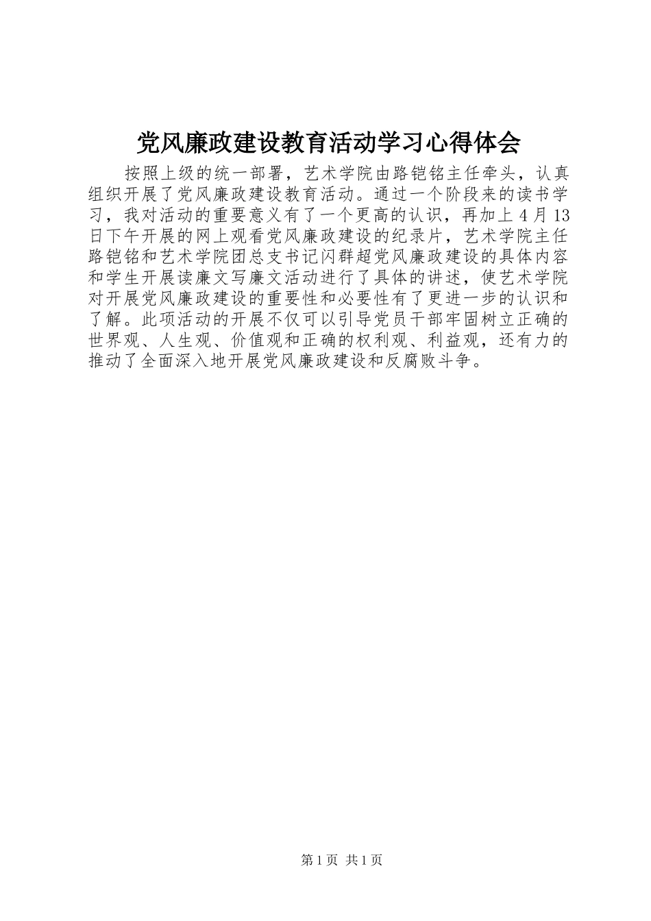 党风廉政建设教育活动学习心得体会_第1页