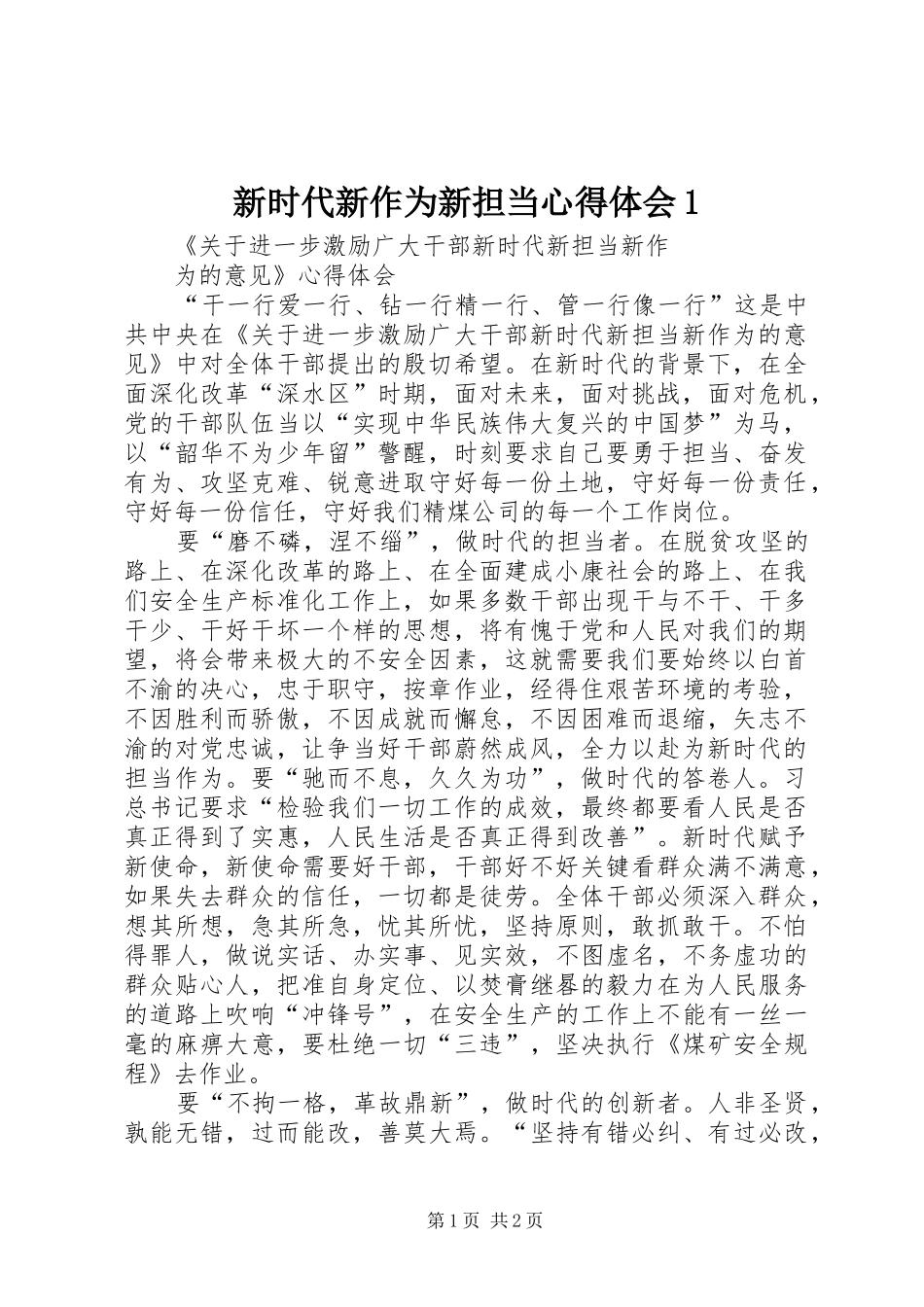新时代新作为新担当心得体会1_第1页