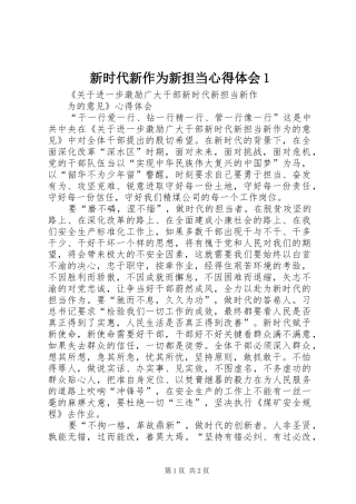 新时代新作为新担当心得体会1