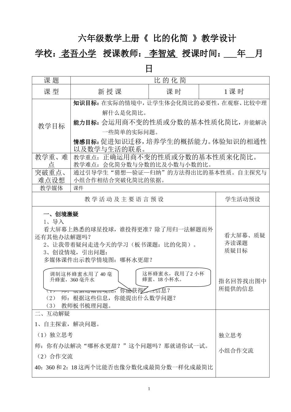 六年级数学上册《比的化简》教学设计(1)_第1页