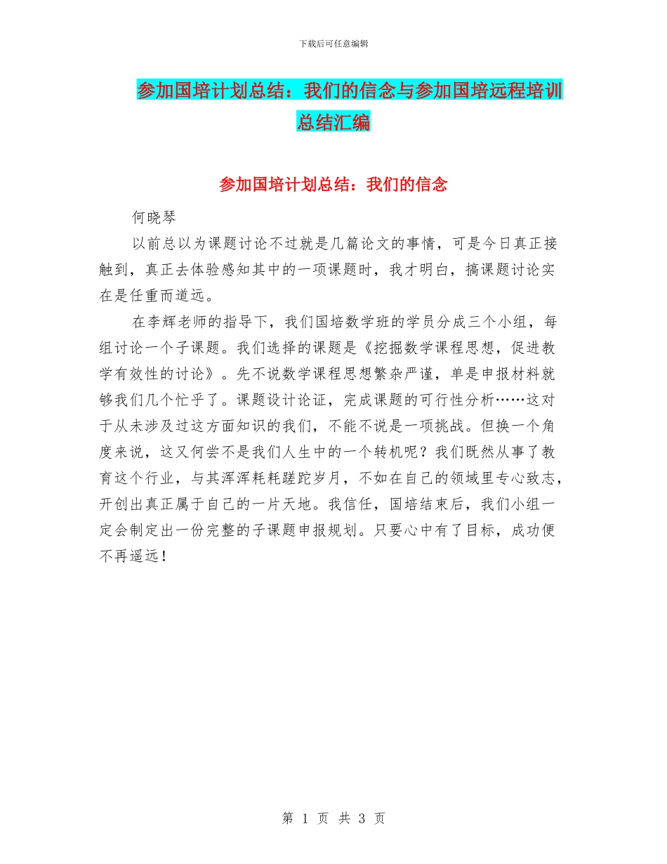 参加国培计划总结：我们的信念与参加国培远程培训总结汇编_第1页