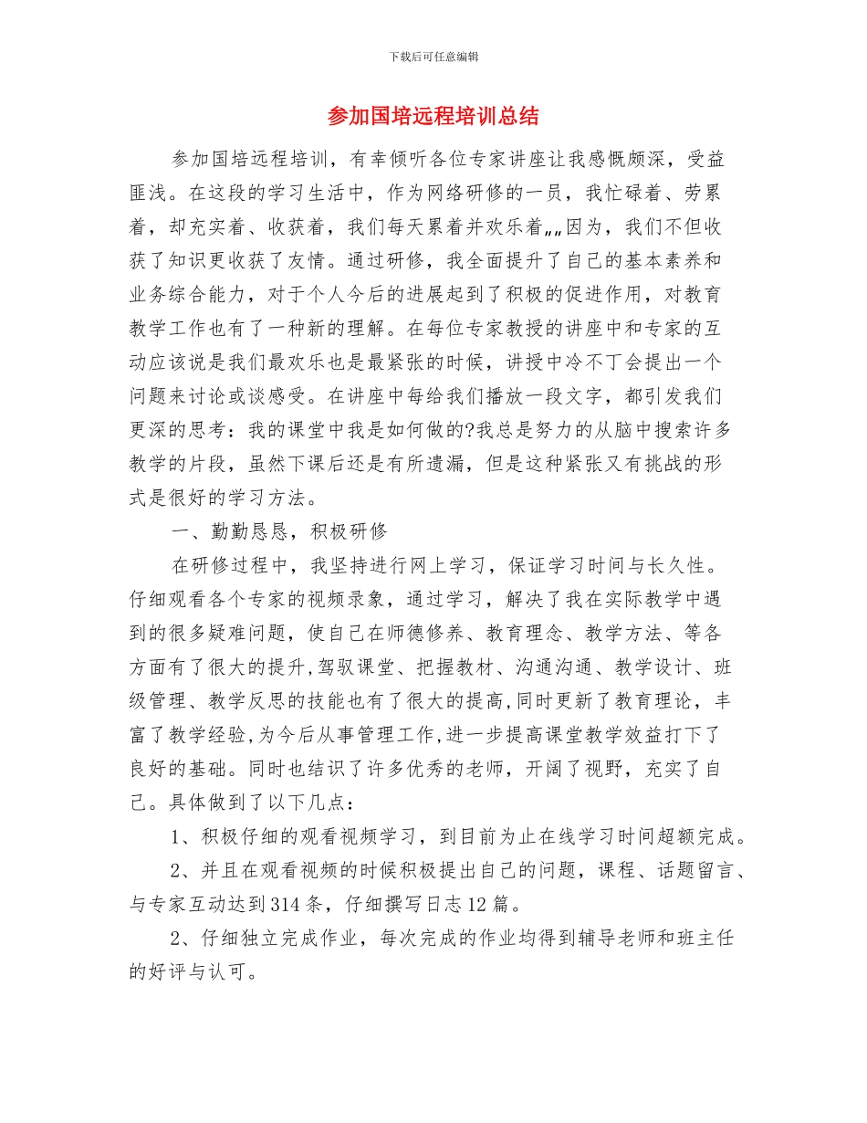 参加国培计划总结：我们的信念与参加国培远程培训总结汇编_第2页