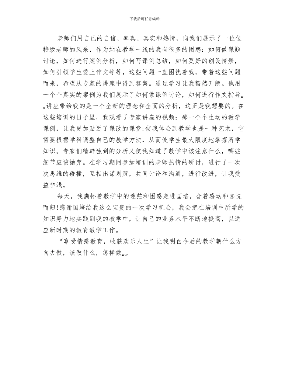 参加国培计划总结：我们的信念与参加国培远程培训总结汇编_第3页