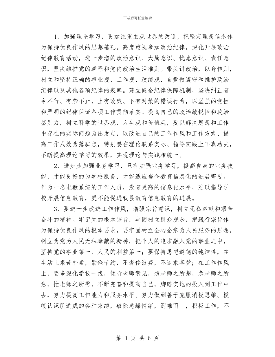 参加加强政治生态建设活动个人剖析材料与参加团队拓展训练心得体会范文汇编_第3页