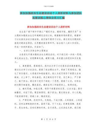 参加加强政治生态建设活动个人剖析材料与参加团队拓展训练心得体会范文汇编