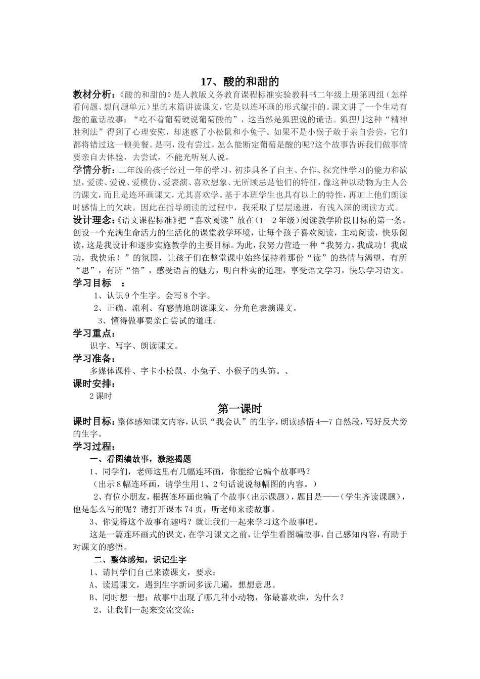 人教版二年级语文《酸的和甜的》教学设计与反思_第1页
