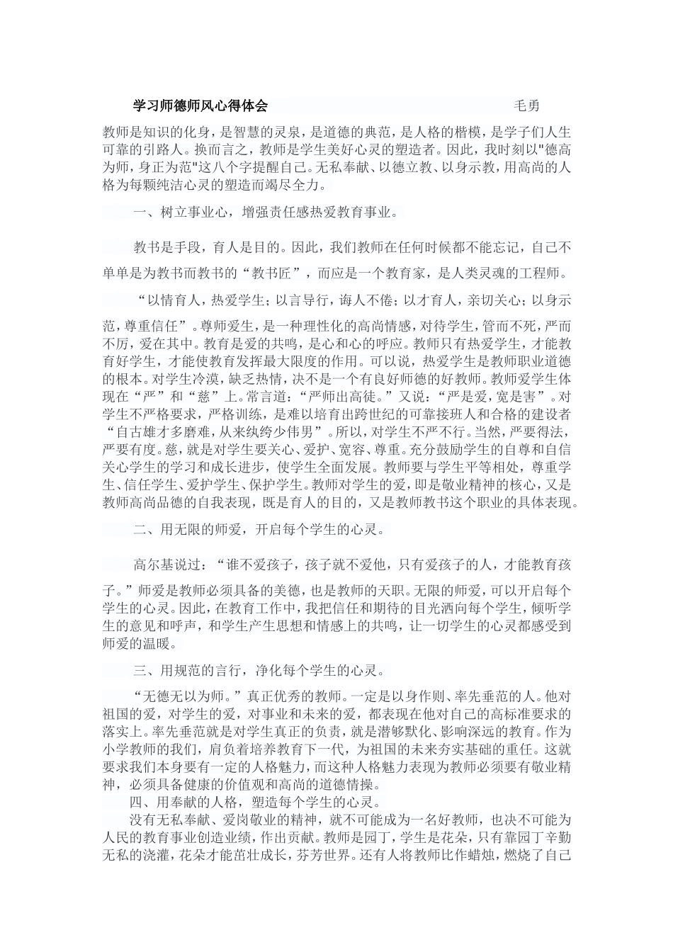 学习师德师风心得体会_第1页