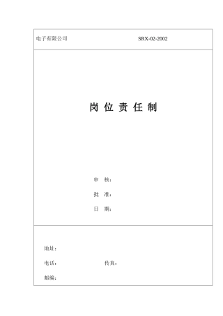 某电子有限公司岗位职任制1