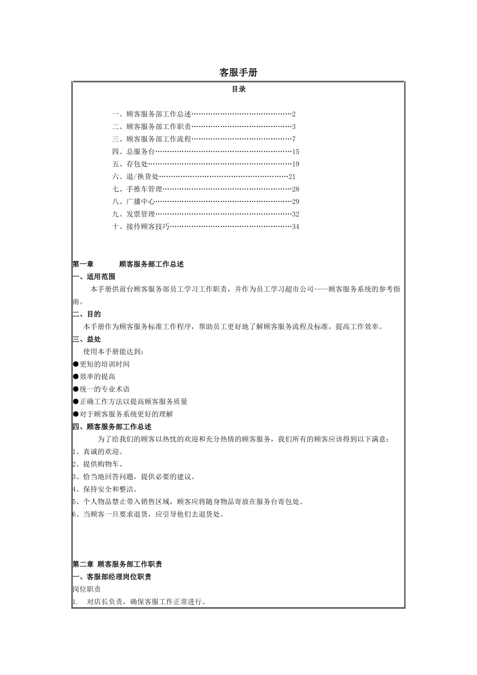 零售业-客服部规范_第1页