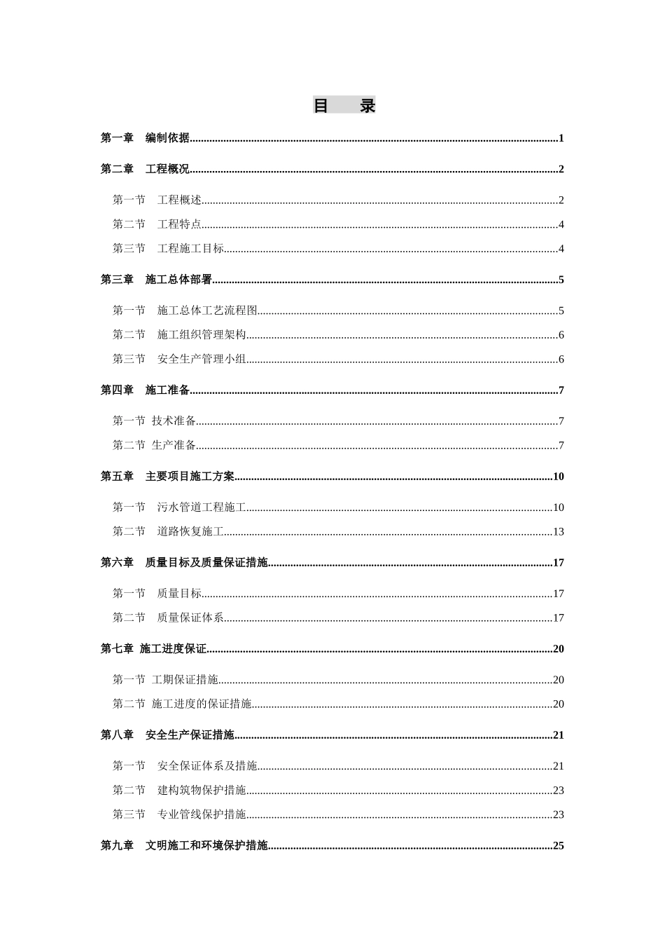 农村污水治理工程施工组织设计_第1页
