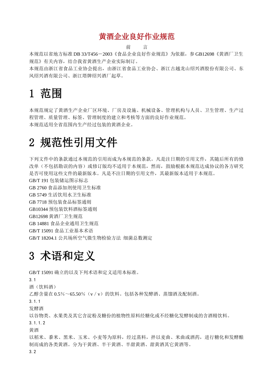 黄酒企业良好作业规范_第1页