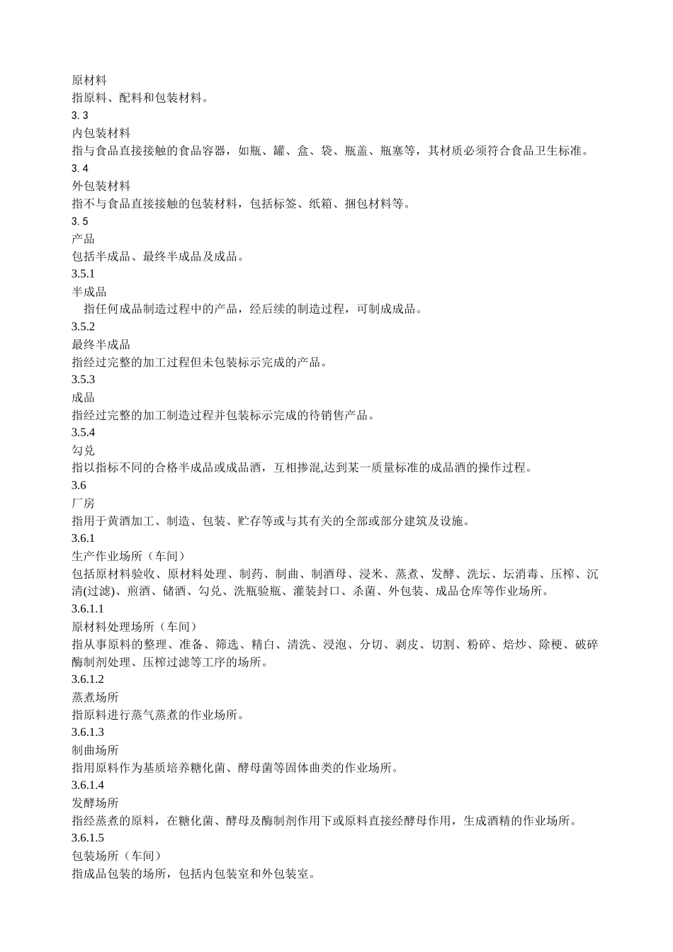 黄酒企业良好作业规范_第2页