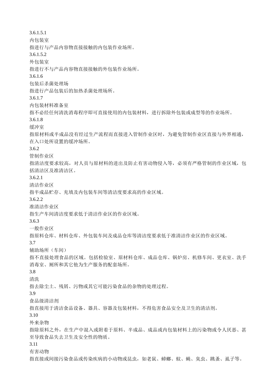 黄酒企业良好作业规范_第3页