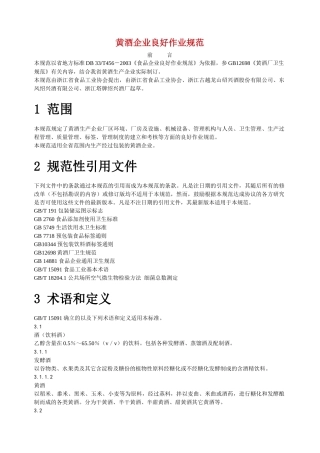 黄酒企业良好作业规范