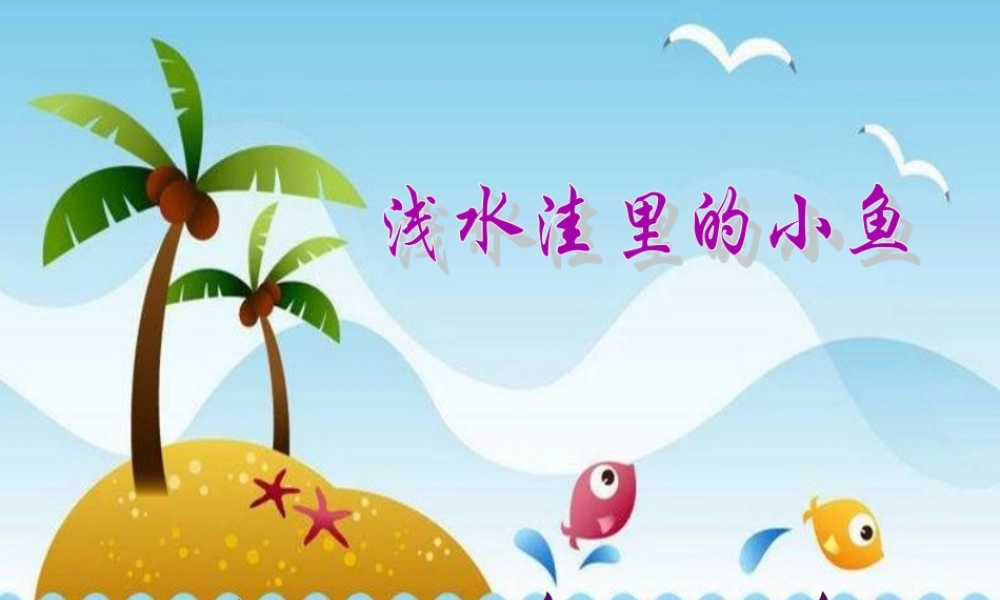 浅水洼里的小鱼MicrosoftPowerPoint演示文稿
