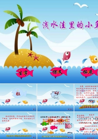 浅水洼里的小鱼MicrosoftPowerPoint演示文稿