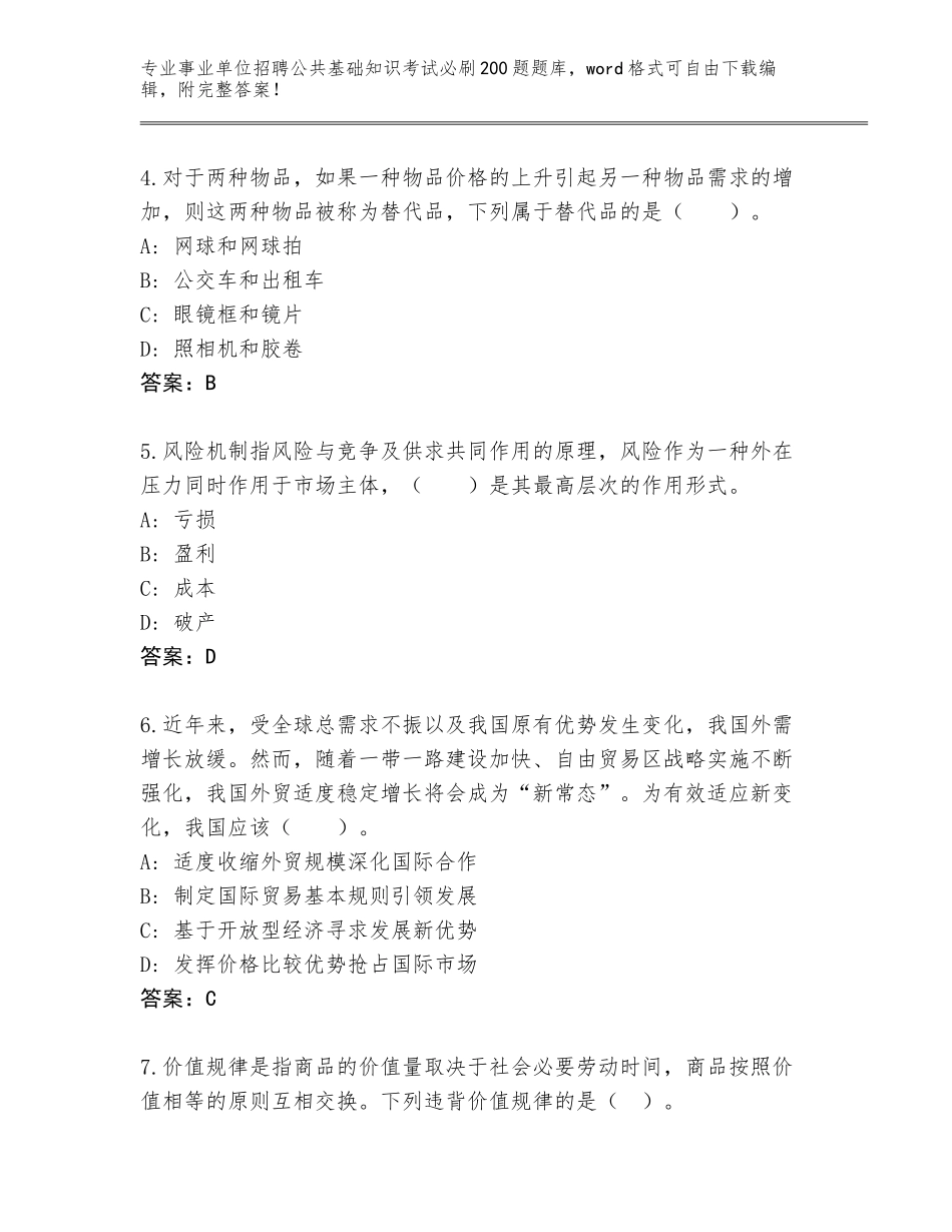 2024年广东省增城区事业单位招聘公共基础知识考试必刷200题题库及参考答案（研优卷）_第2页
