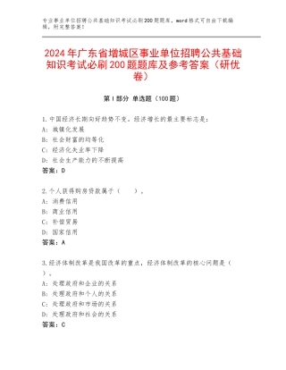 2024年广东省增城区事业单位招聘公共基础知识考试必刷200题题库及参考答案（研优卷）