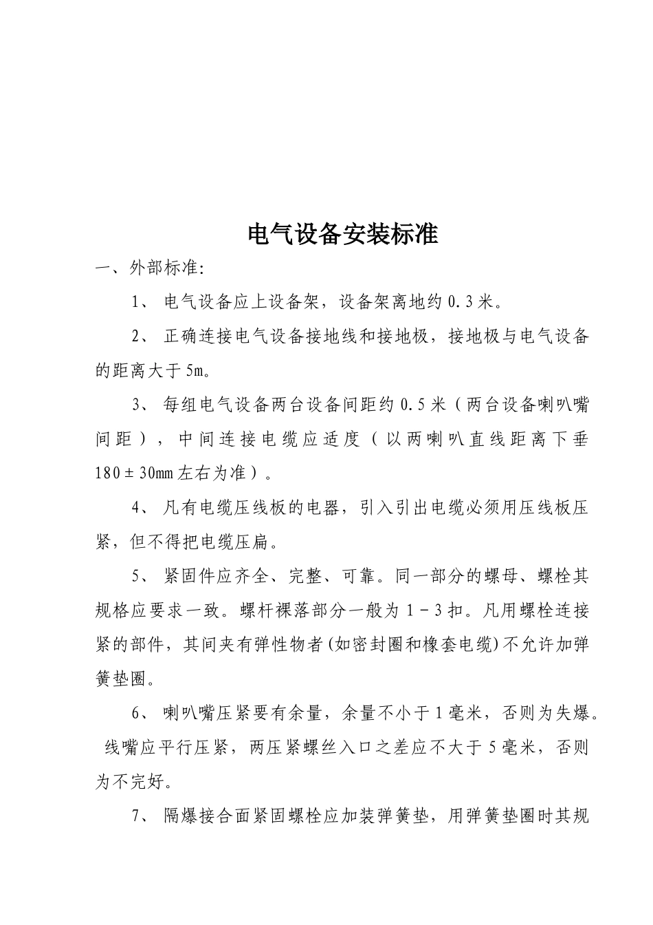 电气设备安装标准与井下电缆悬挂标准_第1页