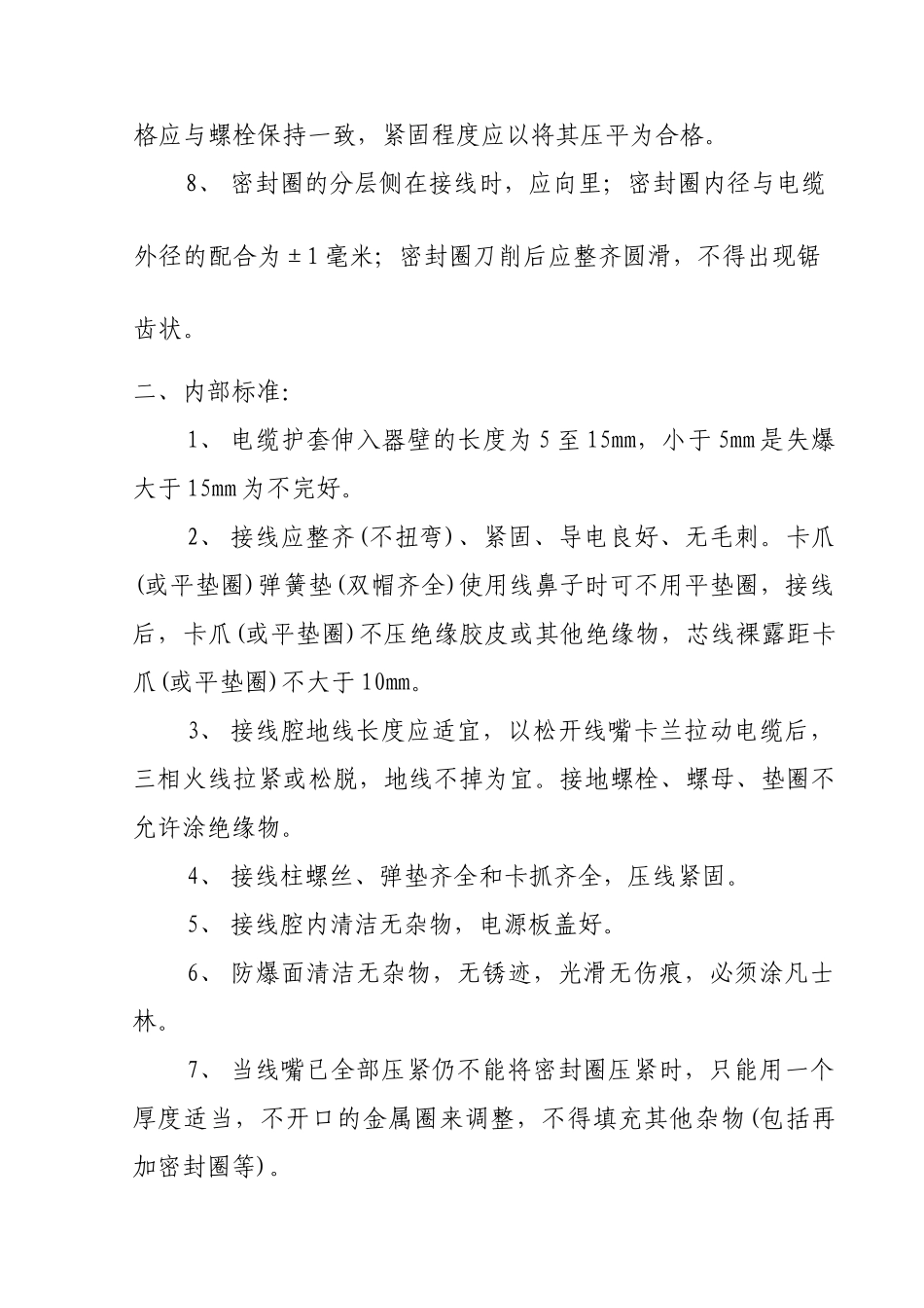 电气设备安装标准与井下电缆悬挂标准_第2页