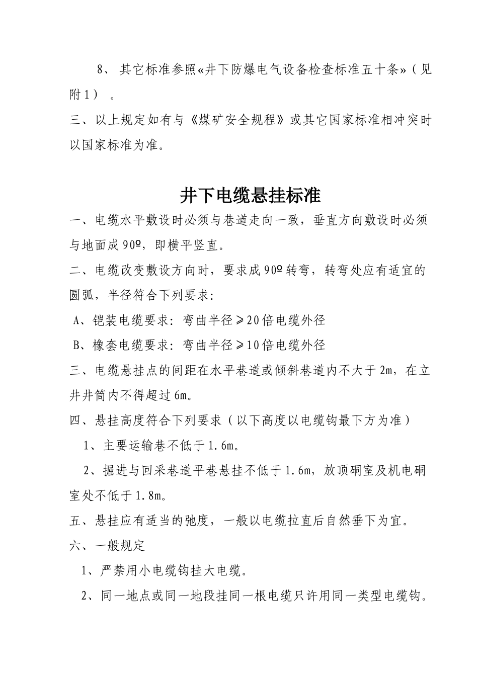 电气设备安装标准与井下电缆悬挂标准_第3页
