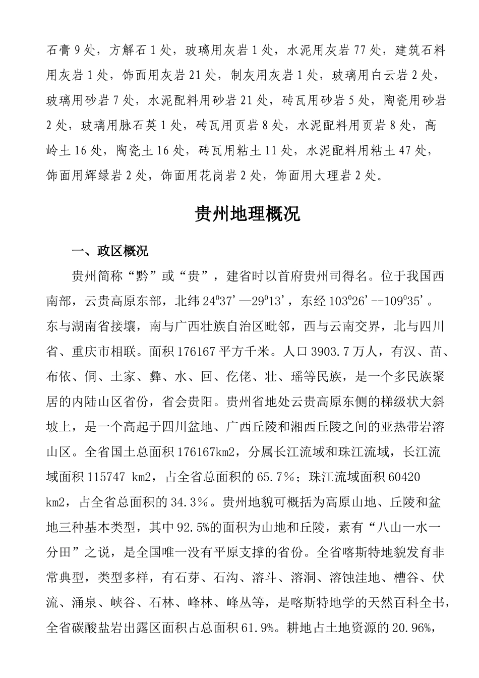 贵州省国家矿产地概况_第2页