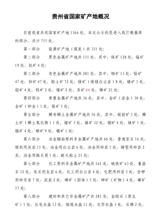 贵州省国家矿产地概况