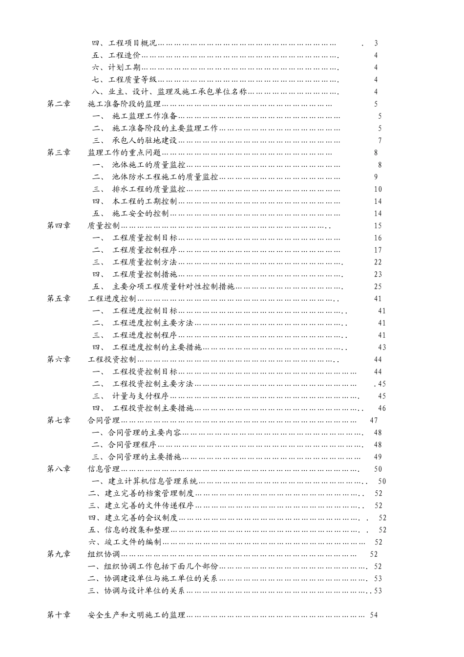 湖北省郧县库周乡村生活污水处理站工程监理细则_第2页