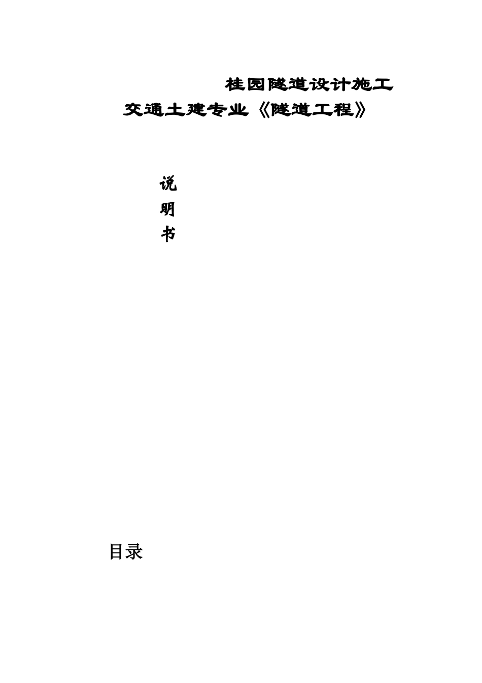 《隧道工程》设计施工说明书_第1页