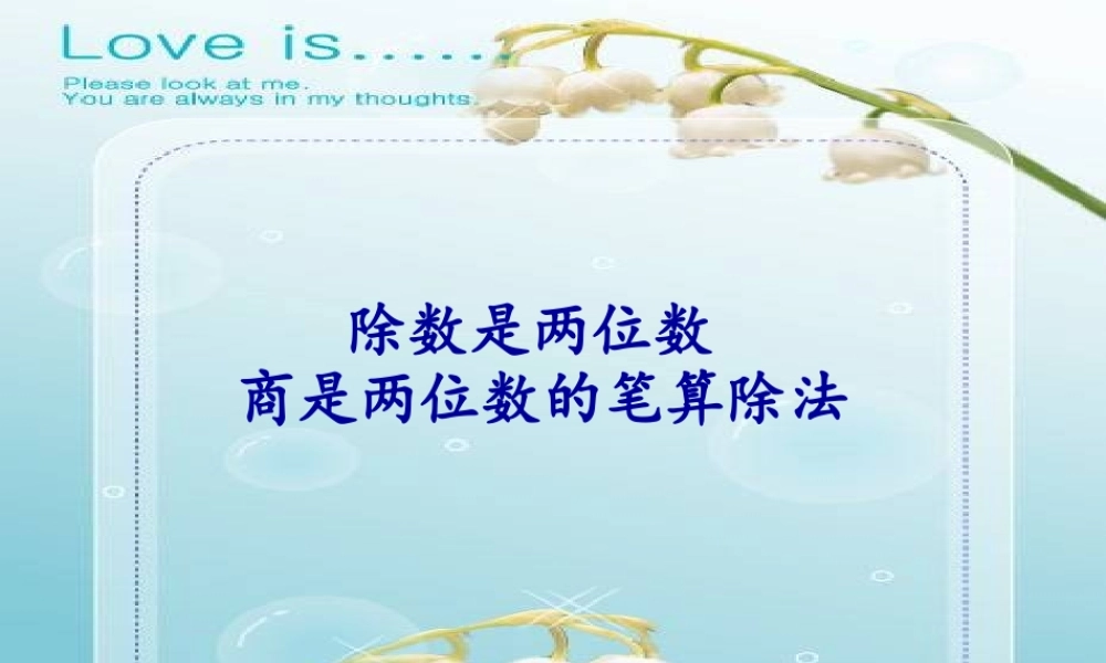 除数是两位数商两位数的笔算除法教学(2)