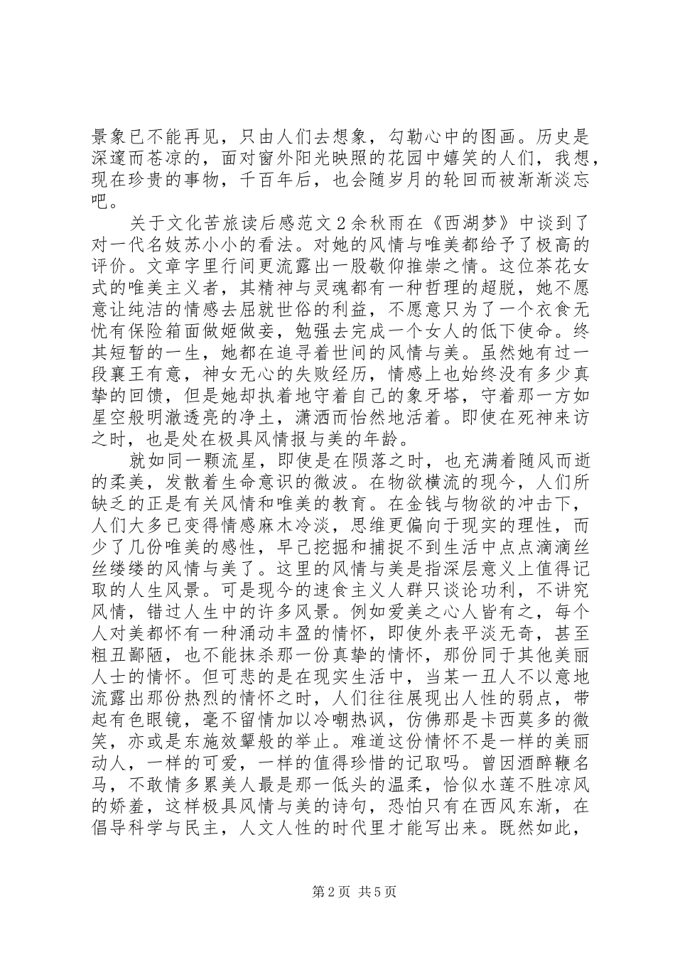 关于文化苦旅读后感_第2页