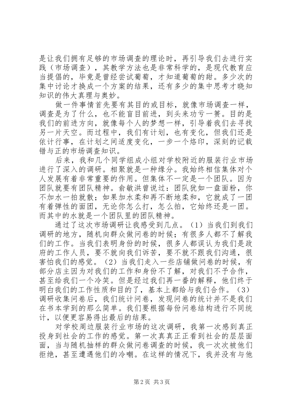 市场调研学习心得_第2页