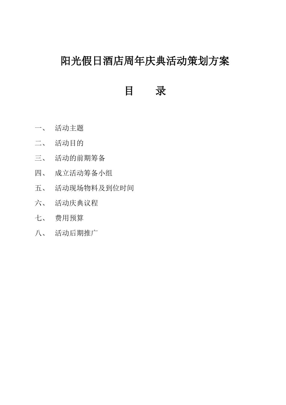 阳光假日酒店店庆活动方案_第1页