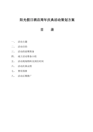 阳光假日酒店店庆活动方案