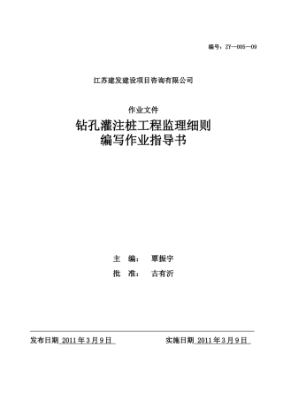 09钻孔灌注桩工程监理细则编写作业指导书1