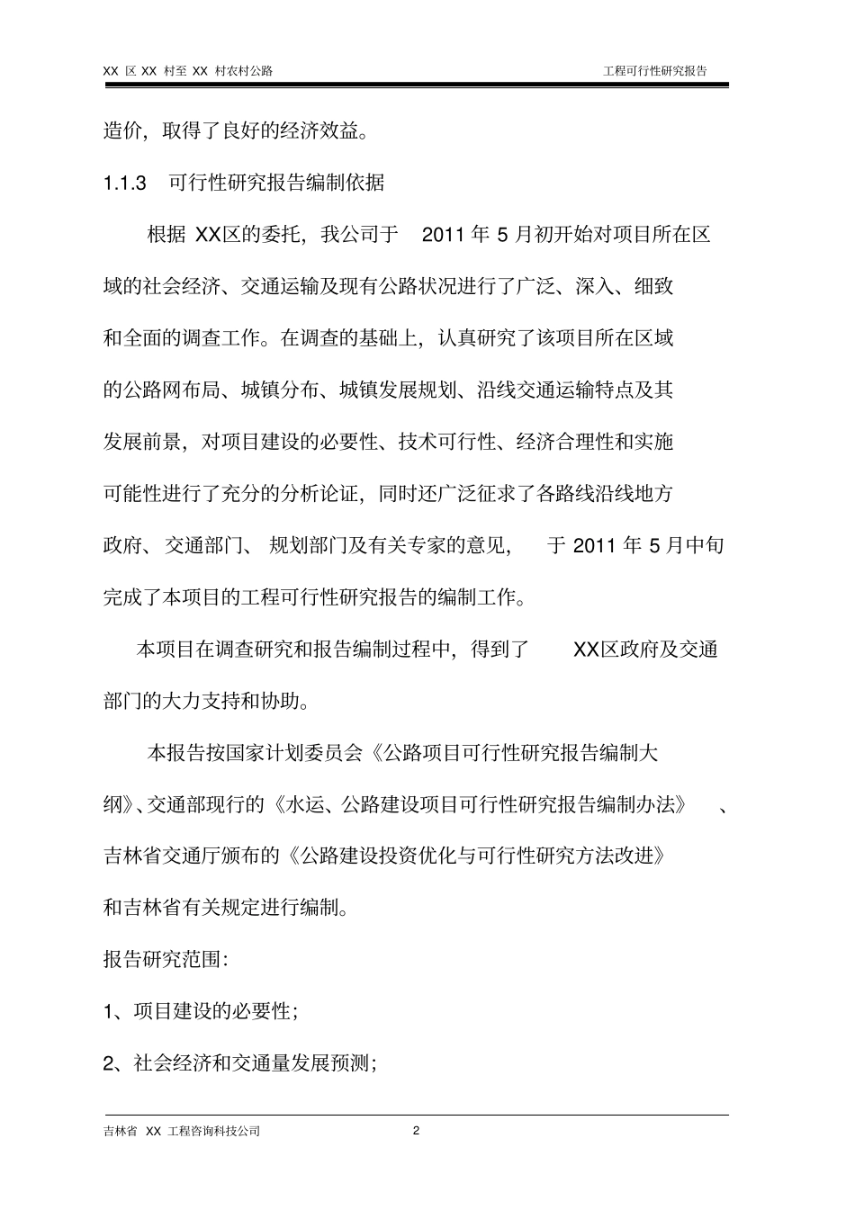 农村公路工程可行性研究报告_第2页