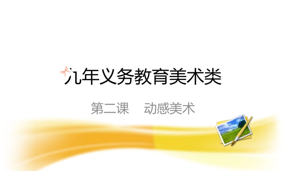 初二美术动态线