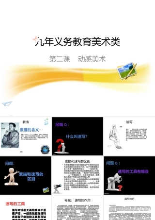 初二美术动态线