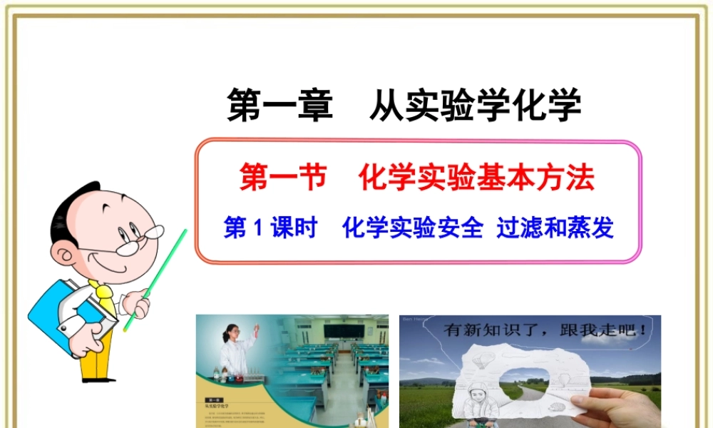 《化学实验安全、过滤和蒸发》参考课件