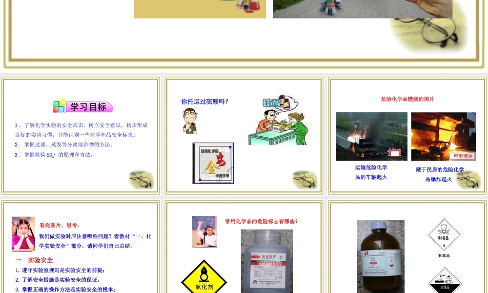 《化学实验安全、过滤和蒸发》参考课件