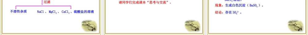 《化学实验安全、过滤和蒸发》参考课件