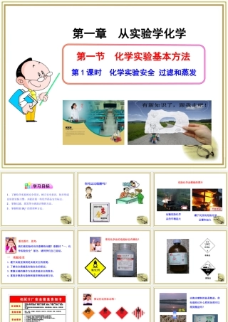 《化学实验安全、过滤和蒸发》参考课件